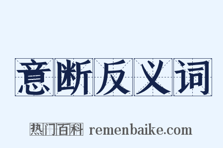 意断反义词是什么意思的图片